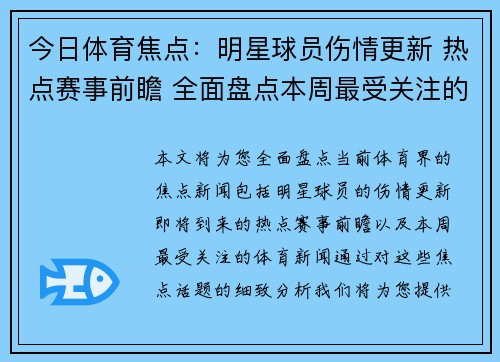 今日体育焦点：明星球员伤情更新 热点赛事前瞻 全面盘点本周最受关注的体育新闻