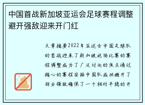 中国首战新加坡亚运会足球赛程调整避开强敌迎来开门红