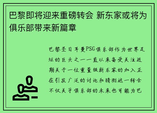 巴黎即将迎来重磅转会 新东家或将为俱乐部带来新篇章