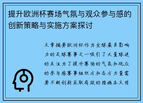 提升欧洲杯赛场气氛与观众参与感的创新策略与实施方案探讨