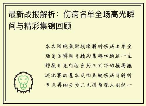 最新战报解析：伤病名单全场高光瞬间与精彩集锦回顾
