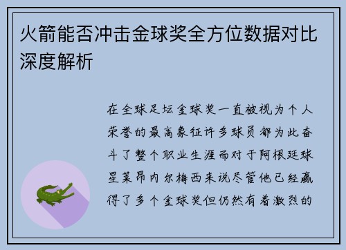 火箭能否冲击金球奖全方位数据对比深度解析