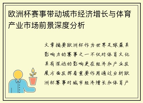 欧洲杯赛事带动城市经济增长与体育产业市场前景深度分析