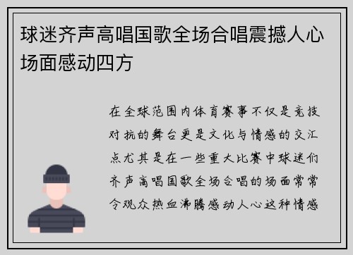 球迷齐声高唱国歌全场合唱震撼人心场面感动四方