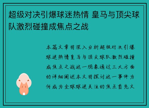 超级对决引爆球迷热情 皇马与顶尖球队激烈碰撞成焦点之战