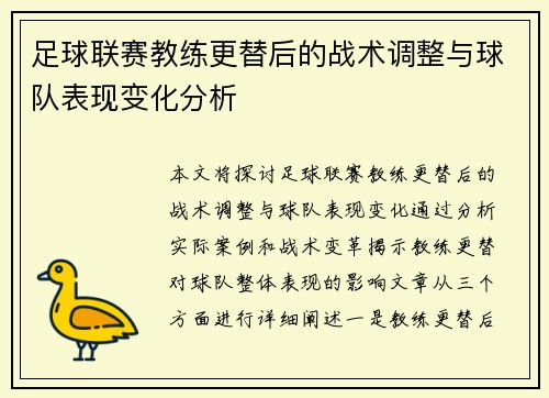 足球联赛教练更替后的战术调整与球队表现变化分析
