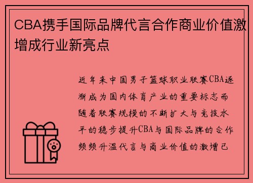 CBA携手国际品牌代言合作商业价值激增成行业新亮点