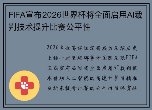 FIFA宣布2026世界杯将全面启用AI裁判技术提升比赛公平性