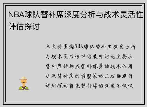 NBA球队替补席深度分析与战术灵活性评估探讨