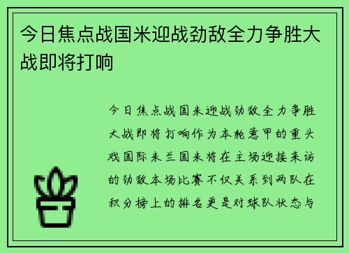 今日焦点战国米迎战劲敌全力争胜大战即将打响
