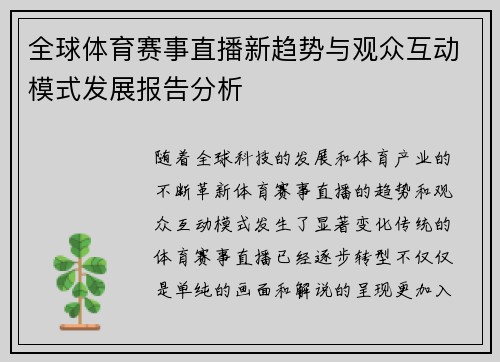 全球体育赛事直播新趋势与观众互动模式发展报告分析 全球体育赛事直播新趋势与观众互动模式发展报告分析