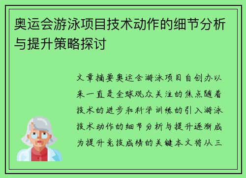 奥运会游泳项目技术动作的细节分析与提升策略探讨 奥运会游泳项目技术动作的细节分析与提升策略探讨