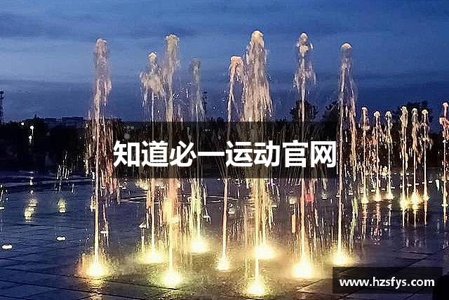 知道必一运动官网